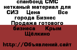 спанбонд СМС нетканый материал для СИЗ  › Цена ­ 100 - Все города Бизнес » Продажа готового бизнеса   . Крым,Щёлкино